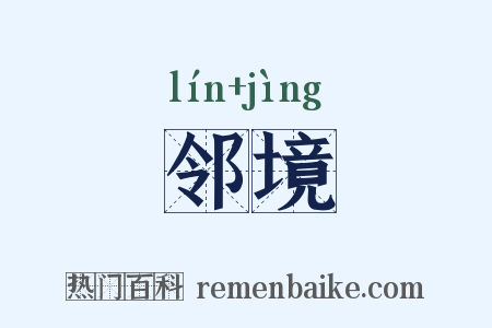 邻境是什么意思的图片